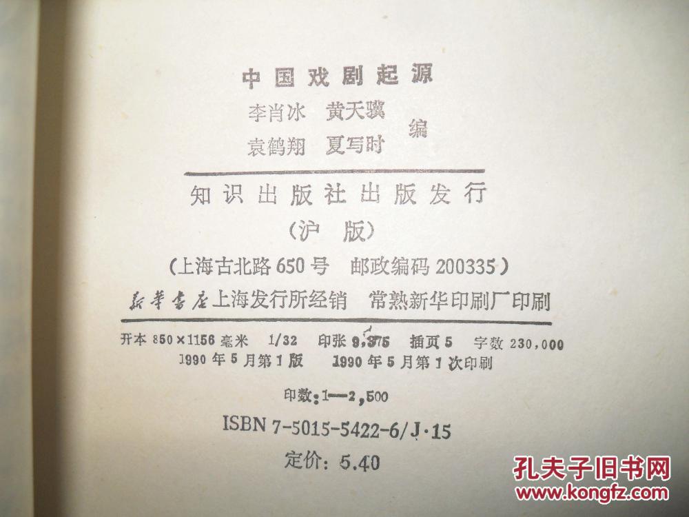 中国戏剧起源_李肖冰 黄天骥等编_孔夫子旧书网