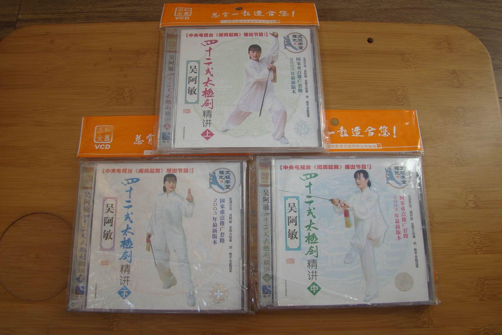 吴阿敏 四十二式太极剑精讲【共3碟】
