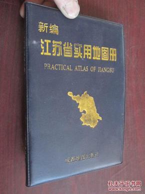 江苏省实用地图册 (32开,软精装)图片