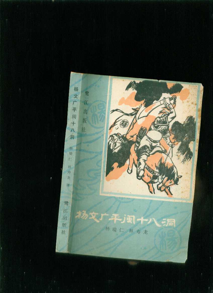 杨文广平闽十八洞