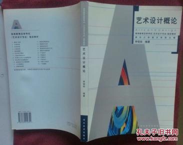 艺术设计概论_李砚祖编著_孔夫子旧书网