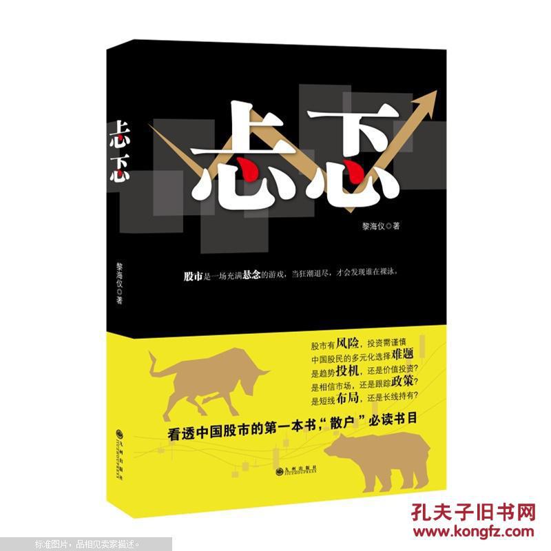 【图】忐忑 黎海仪 财经小说 看透中国股市的一