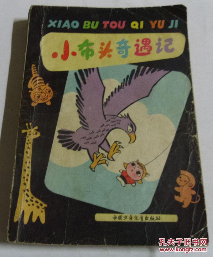 小布头奇遇记/孙幼军著,沈培画