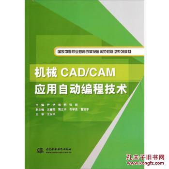 【图】机械CAD\/CAM应用自动编程技术(国家中