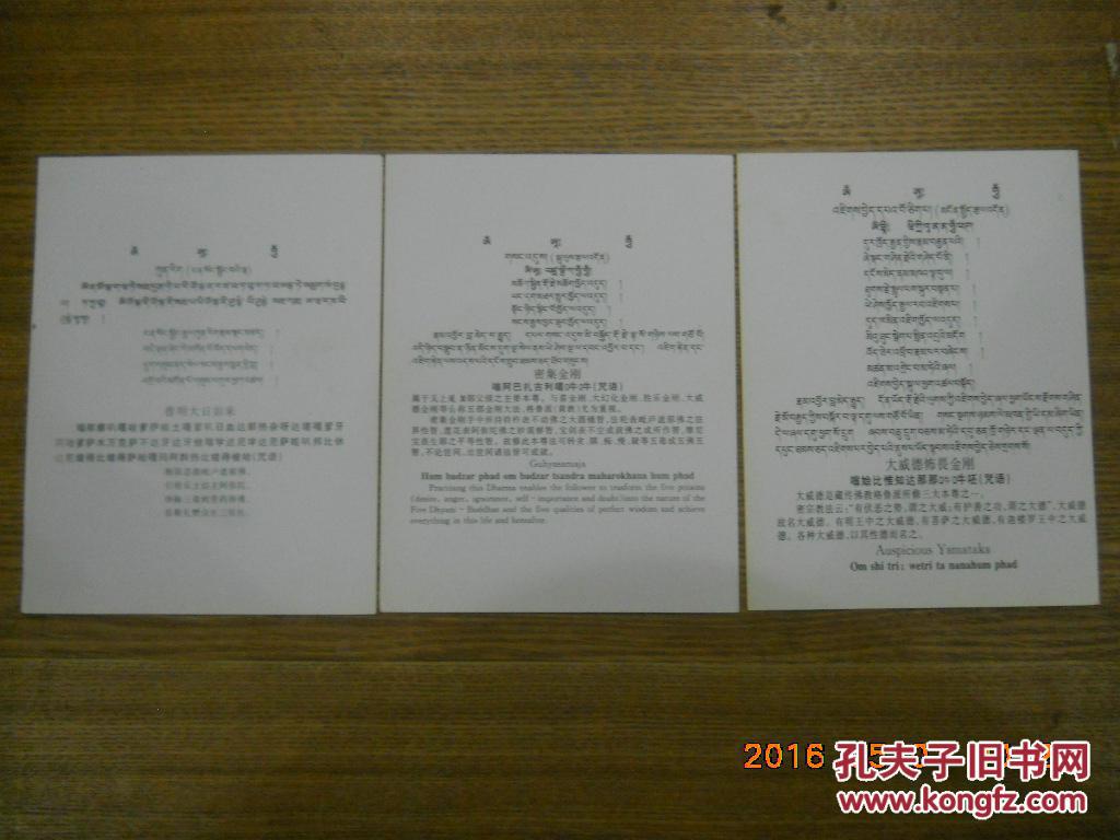 14947;藏传佛教佛像画片;密宗事部三怙主(背面有中文,藏文咒语)