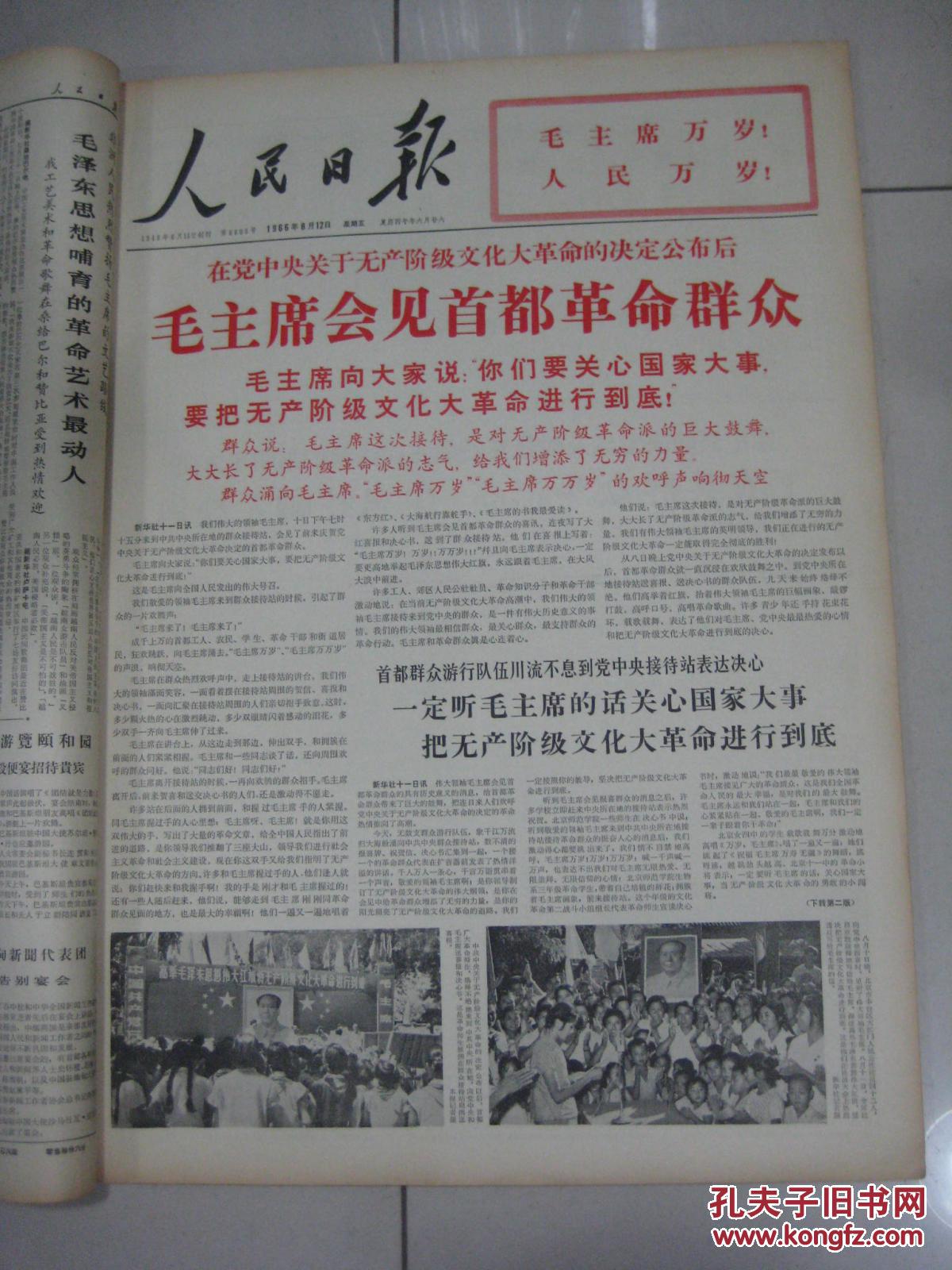 人民日报:1966年8月1日-31日(原报合订本)