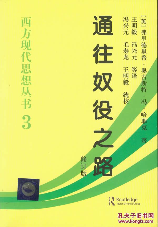 【图】通往奴役之路:西方现代思想丛书3_价格