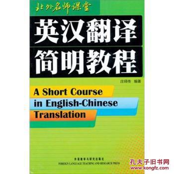 【图】[正版]英汉翻译简明教程\/庄绎传_价格:1