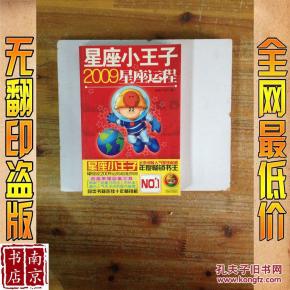 星座小王子2009星座运程_简介_作者:星座小王