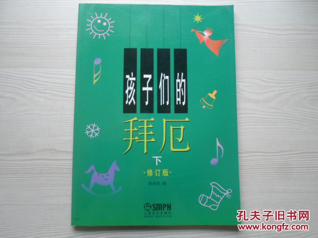 孩子们的拜厄下·修订版