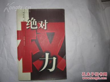 绝对权利 签名本_简介_作者:周梅森_作家