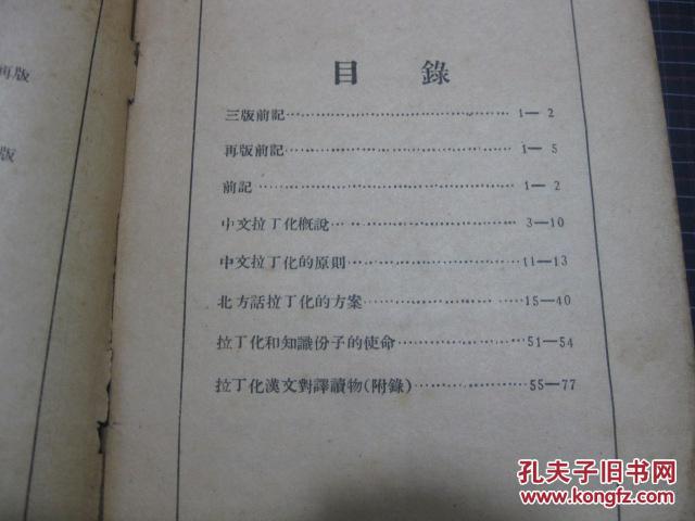 【图】中国话写法拉丁化 理论 原则 方案_价格