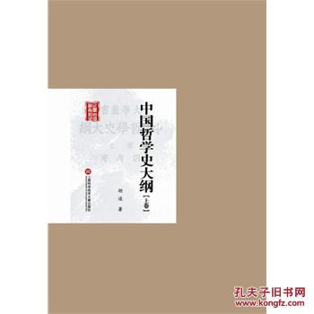 【图】中国哲学史大纲-上卷_价格:52.94