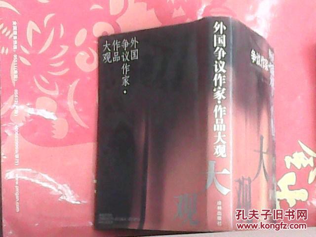【图】外国争议作家作品大观_价格:10.00_网上