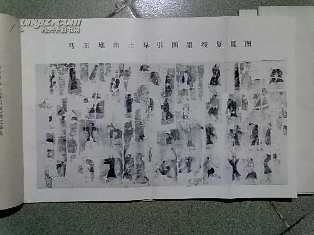 马王堆汉墓帛书----导引图 【一开导引图2张 16开导引