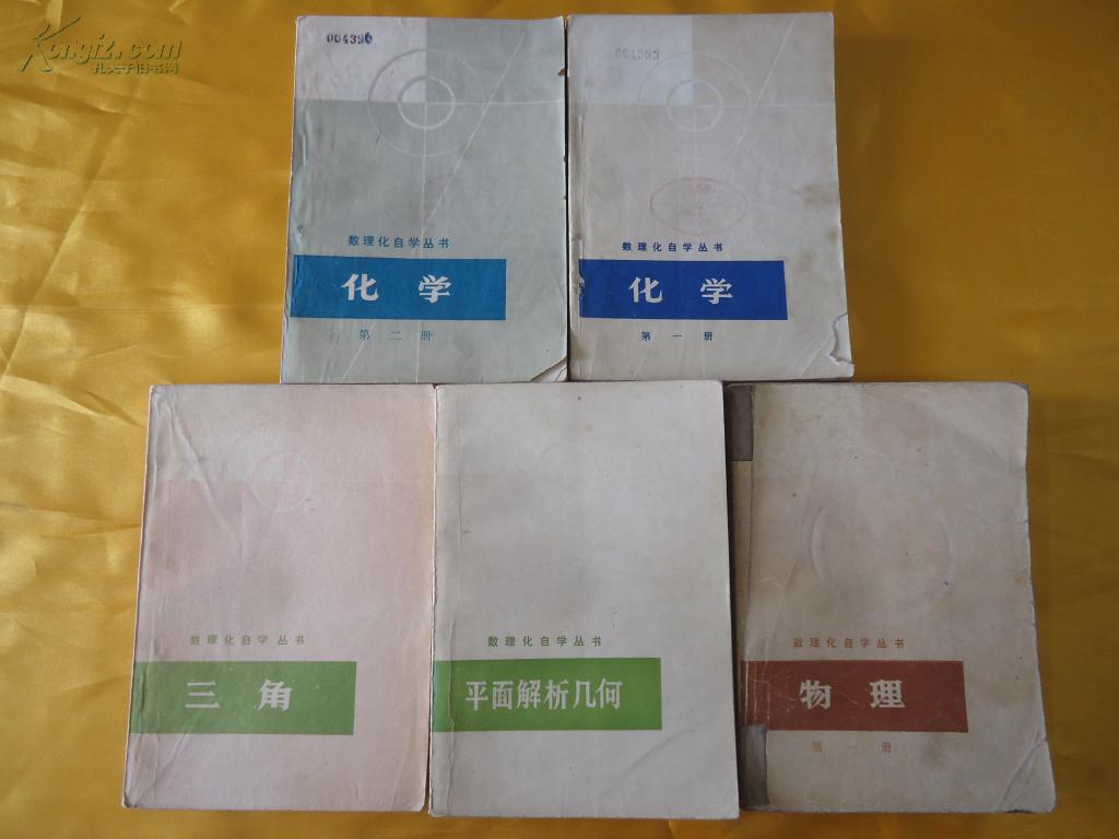 【数理化自学丛书】《平面解析几何》文革后第