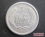 5分1990年硬币