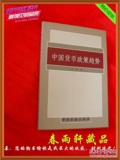 【图】中国货币政策趋势_价格:2.00_网上书店