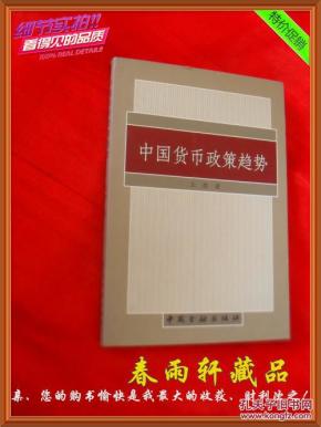 中国货币政策趋势