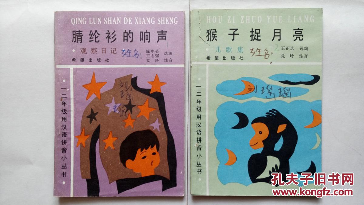 一二年级用汉语拼音小丛书:猴子捉月亮(儿歌集