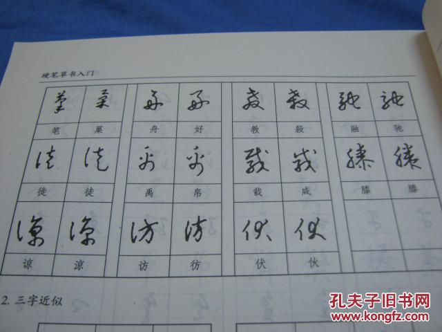 硬笔草书入门
