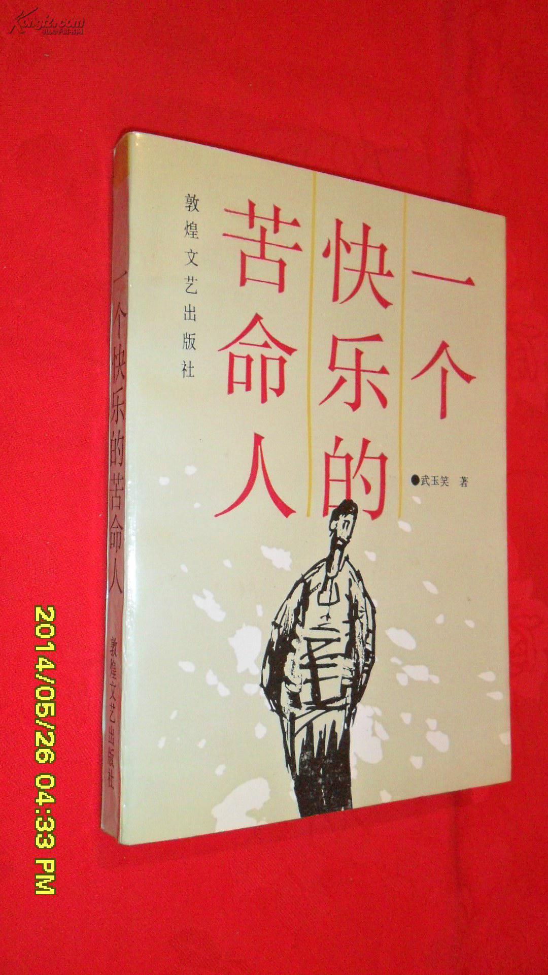 一个快乐的苦命人