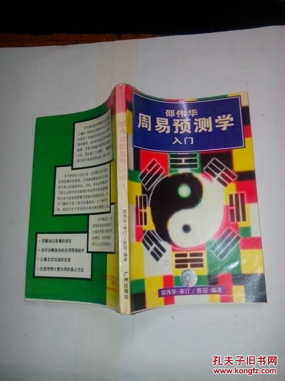 【图】邵伟华周易预测学入门_价格:5.00_网上