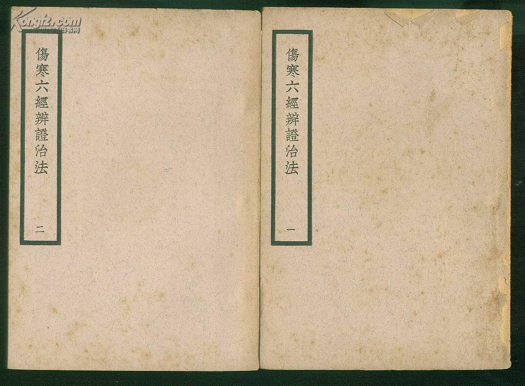 中国医学大成第六集:外感病类甲伤寒丛刊之一:伤寒六经辩证治法【全四