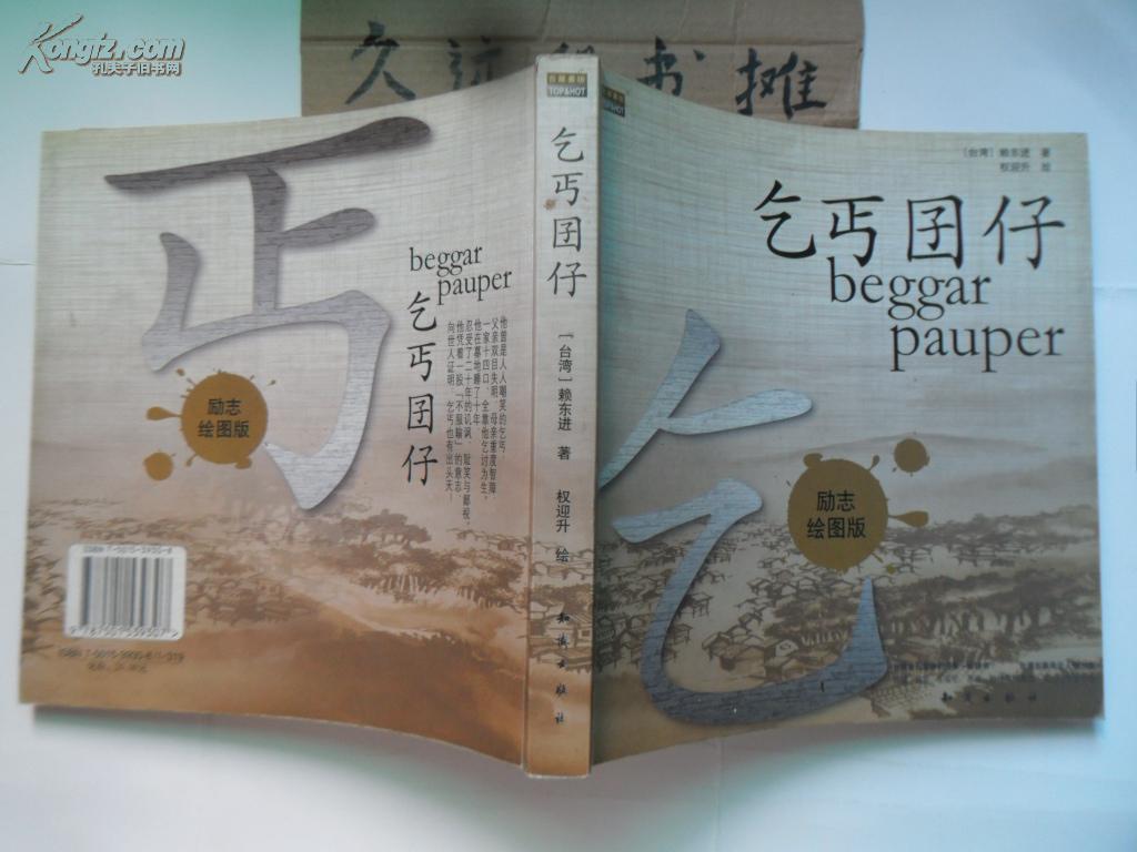 乞丐囝仔:绘图本