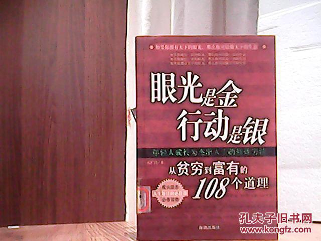眼光是金 行动是银:从贫穷到富有的108个道理