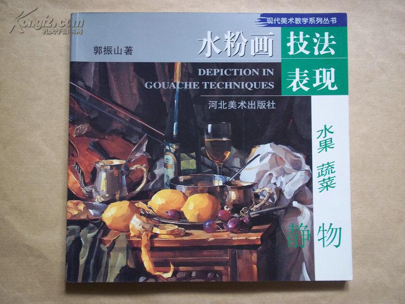 水粉画技法表现  水果 蔬菜静物(现代美术教学系列丛书)