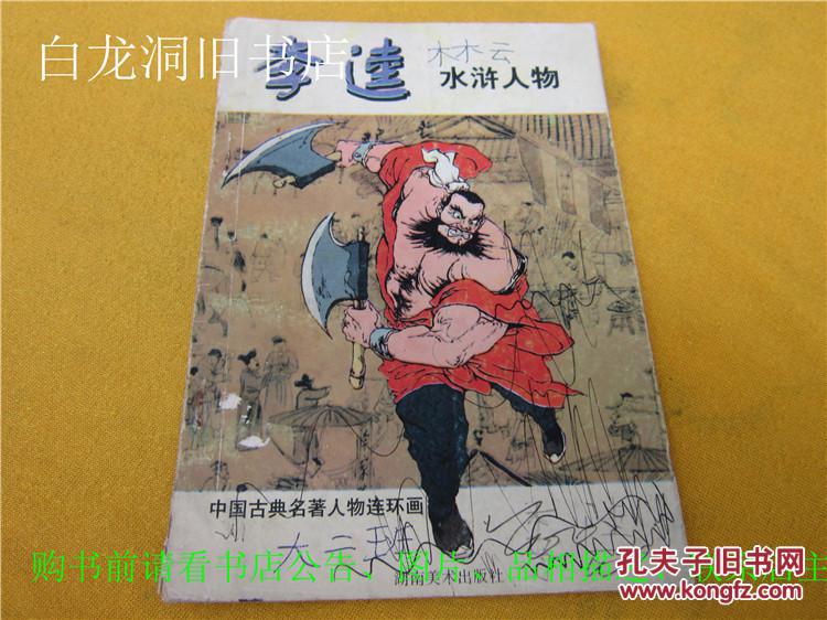 中国古典名著人物连环画宋江