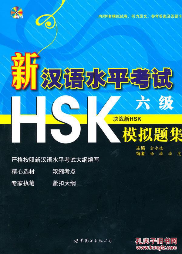 【图】新汉语水平考试HSK六级模拟题集_价格