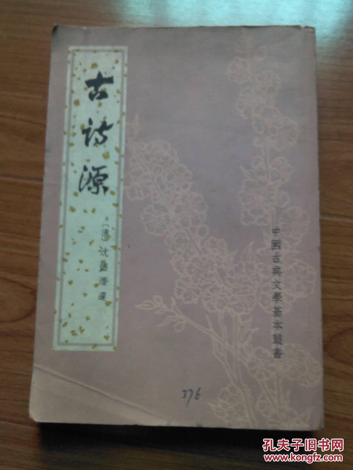 古诗源(竖排版)
