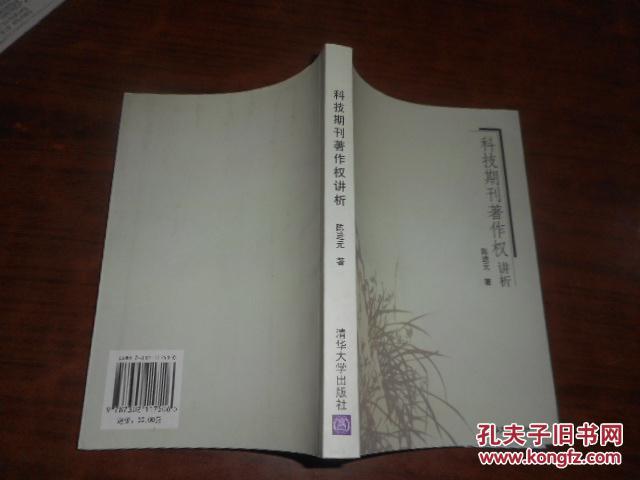 【图】科技期刊著作权讲析_价格:10.00