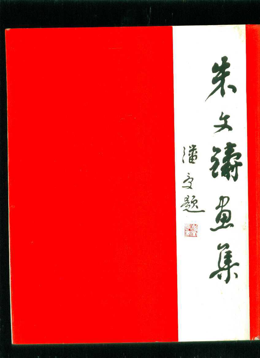 朱文铸画集【有签名】