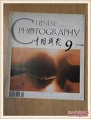 中国摄影1996年9期