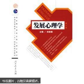 发展心理学 第二版 林崇德 9787107214394_简