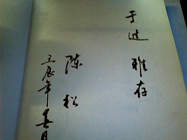 陈松书画集【毛笔签名】(图1)