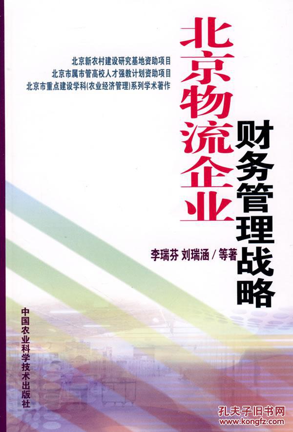 【图】正版\/北京物流企业财务管理战略 97878