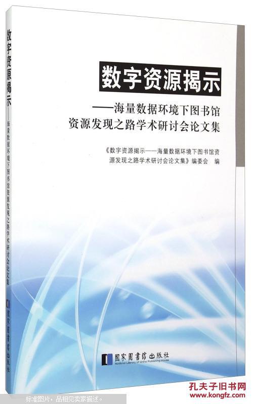 【图】数字资源揭示:海量数据环境下图书馆资