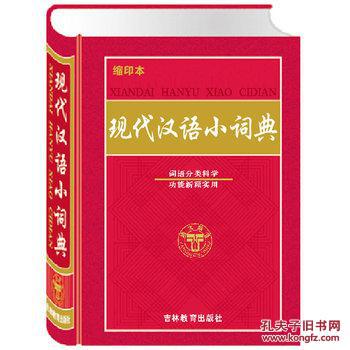【图】现代汉语小词典(缩印本) 词语分类科学 