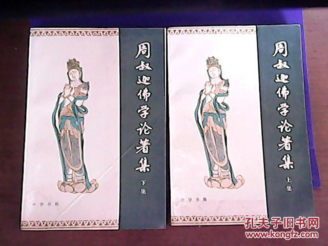 【图】周叔迦佛学论著集