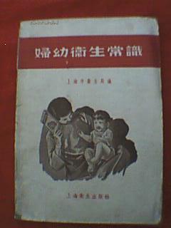 妇幼卫生常识(1957年繁体字版本)
