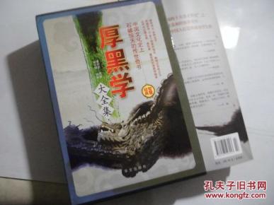 厚黑学大全集(套装全4册)_简介_作者:李宗吾原