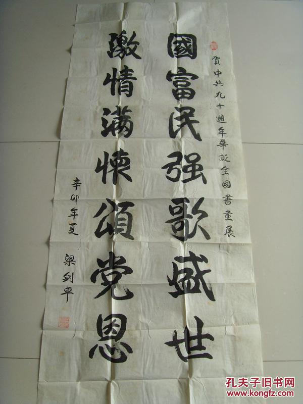 梁剑平:书法:国富民强歌盛世,激情满怀颂党恩(带原作邮寄信封及简介)
