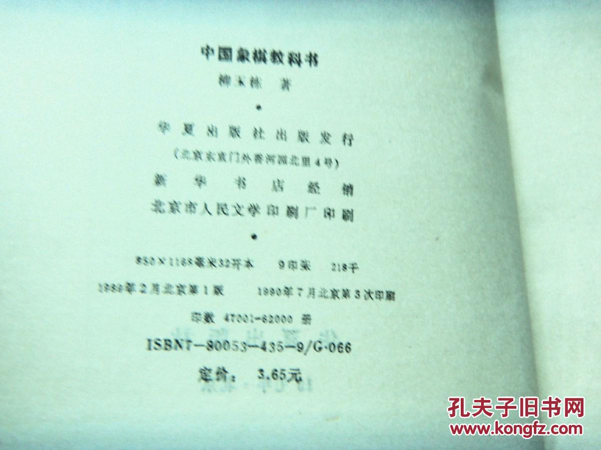 【图】中国象棋教科书_价格:3.00_网上书店网