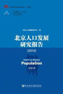 【图】正版 北京人口发展研究报告(2013) 978