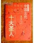 中国古代十大圣人：民俗文化丛书