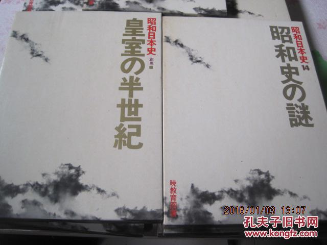 【图】昭和日本史.盒装.全14卷加别卷共15本.精